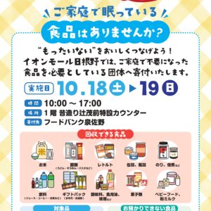 イオンモール日根野店様フードドライブ開催！