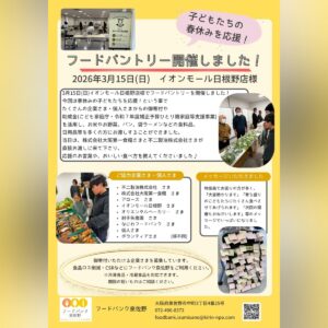 3/15(日)にフードパントリーを開催しました！